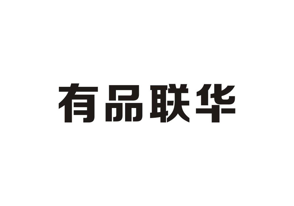 有品联华