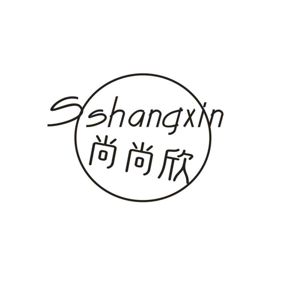 尚尚欣 SSHANGXIN