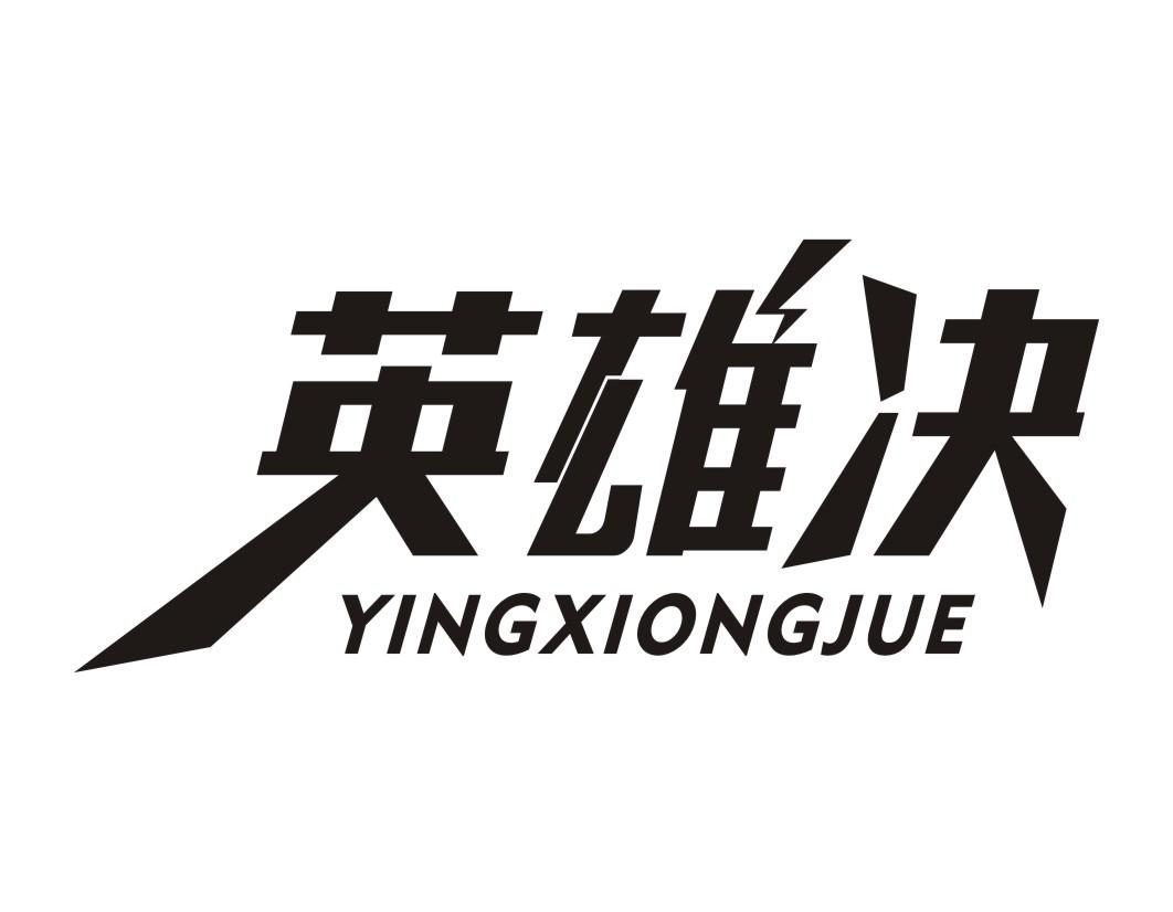 英雄决XINGXIONGJUE
