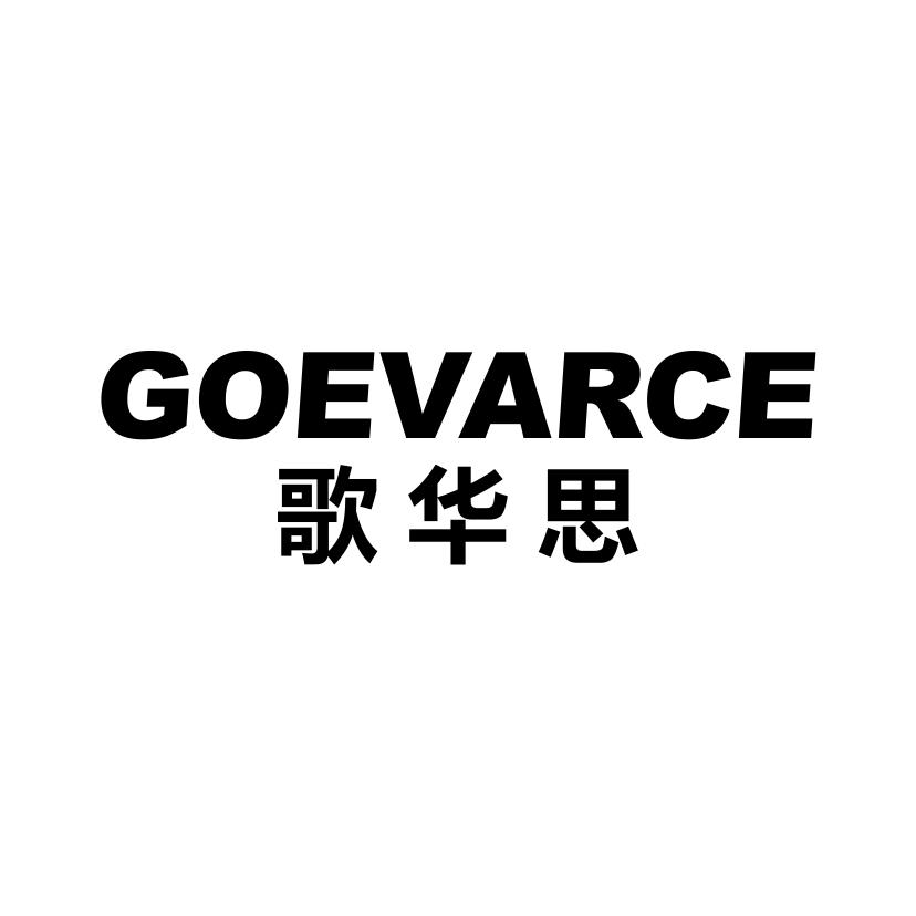 歌华思
GOEVARCE
