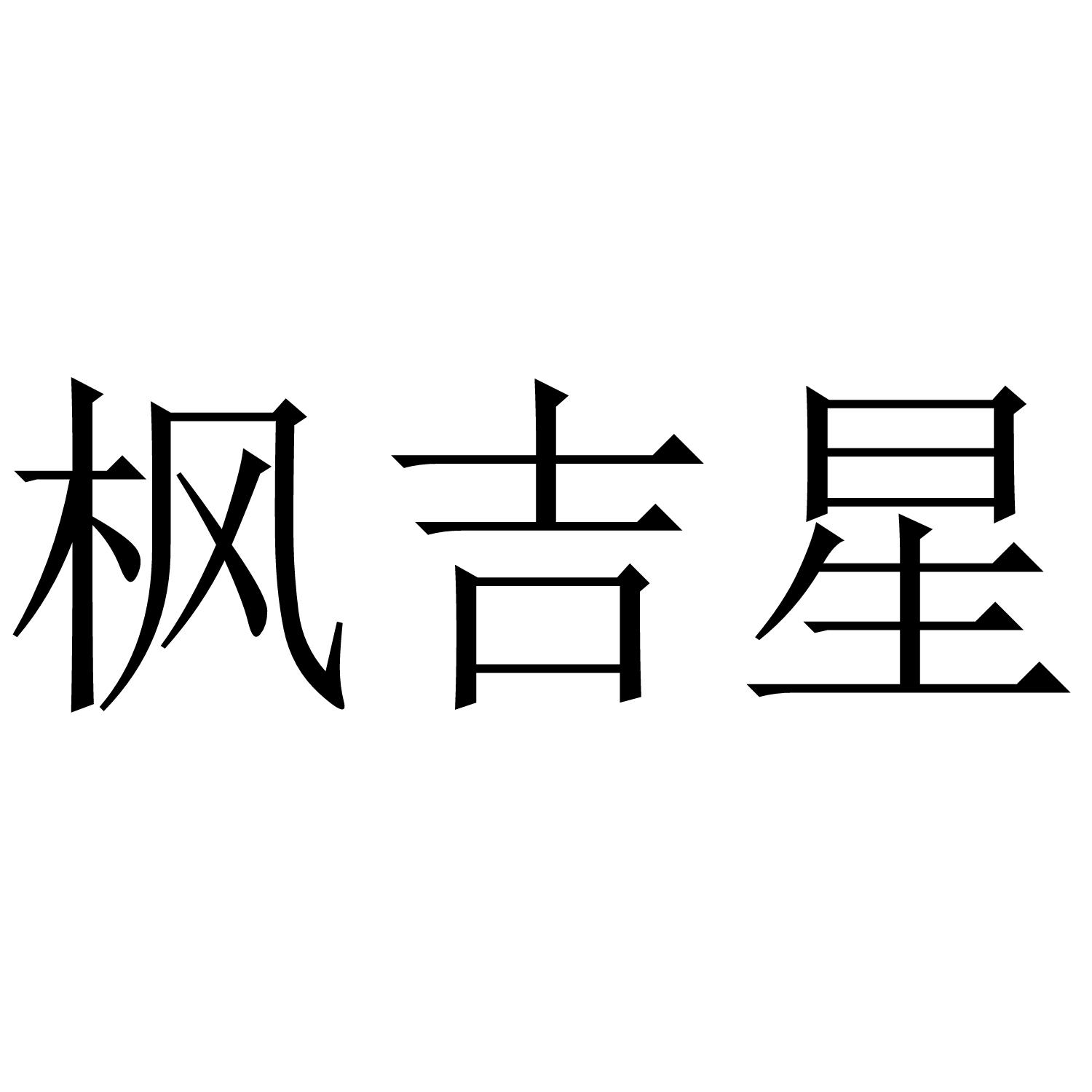枫吉星