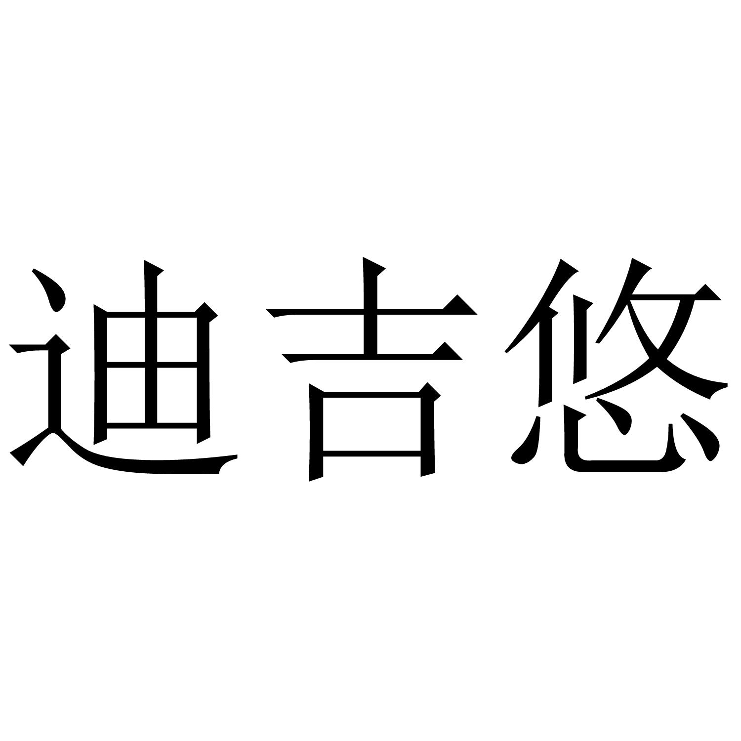 迪吉悠