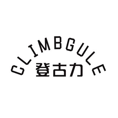 登古力CLIMBGULE