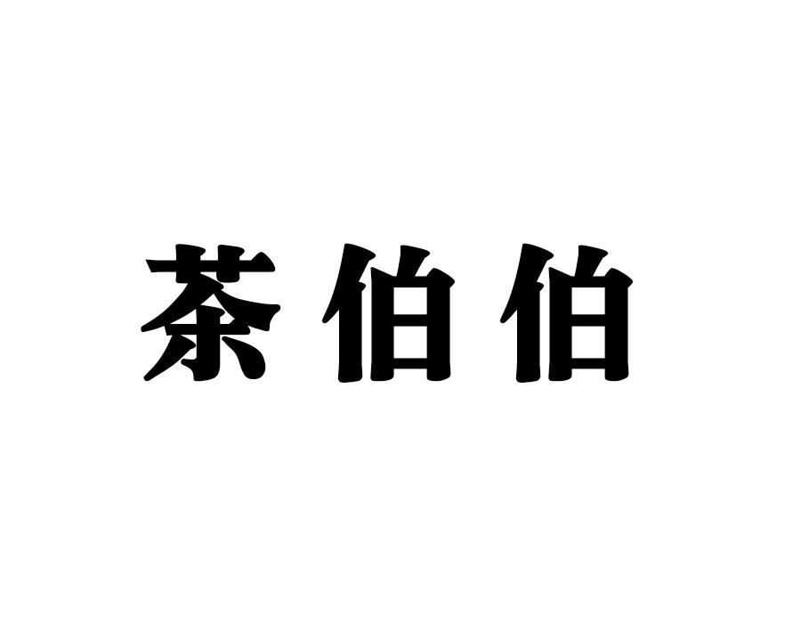 茶伯伯