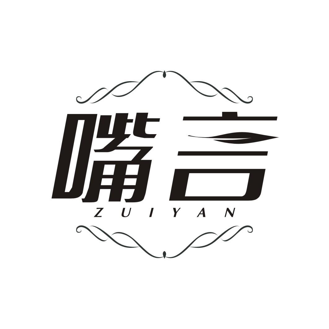嘴言ZUIYAN