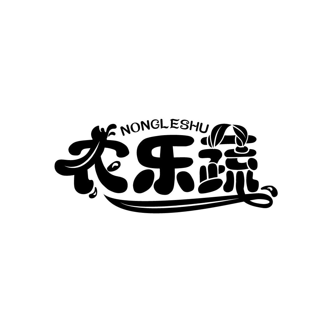 农乐蔬
NONGLESHU