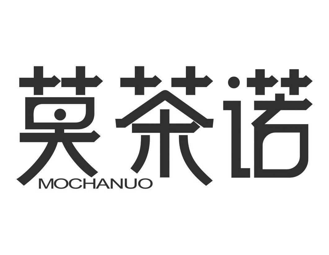莫茶诺MOCHANUO