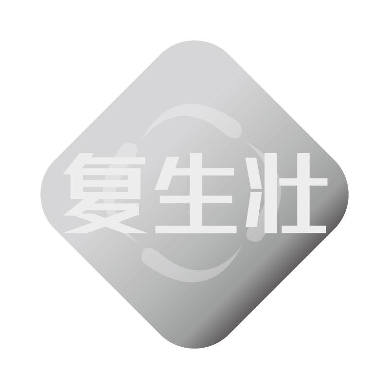 复生壮