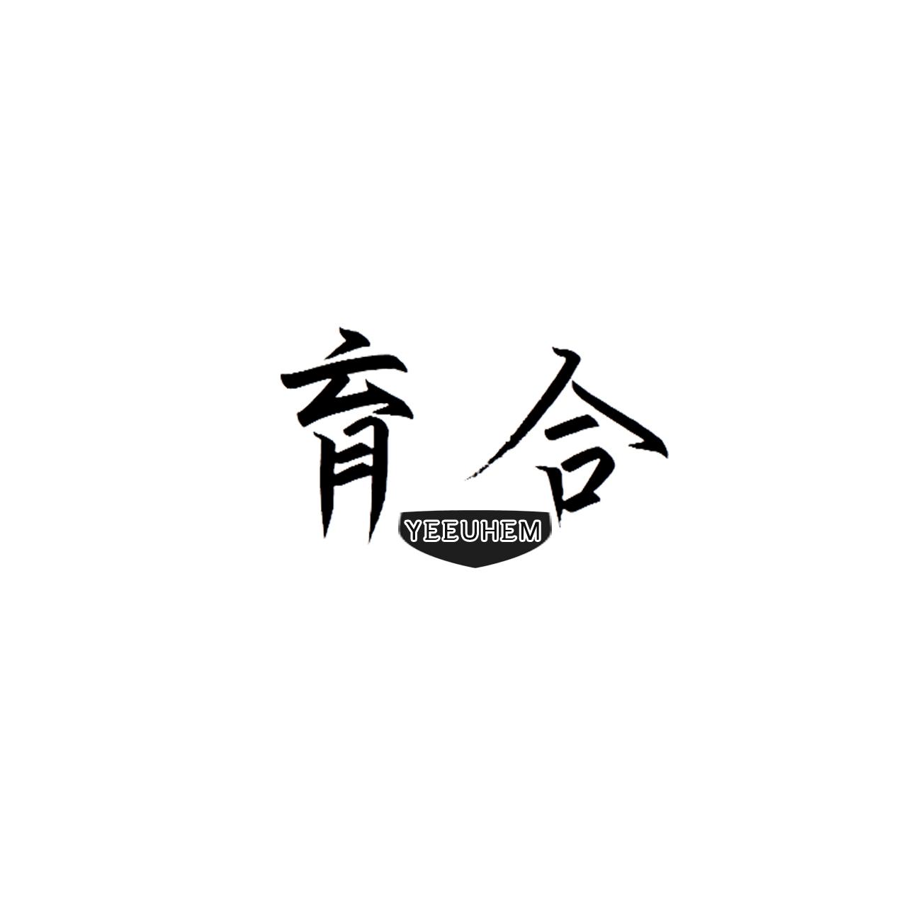 育合 YEEUHEM