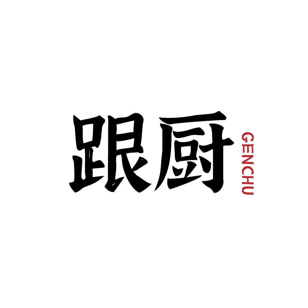 跟厨