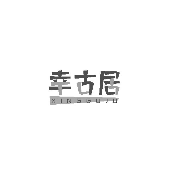 幸古居XINGGUJU