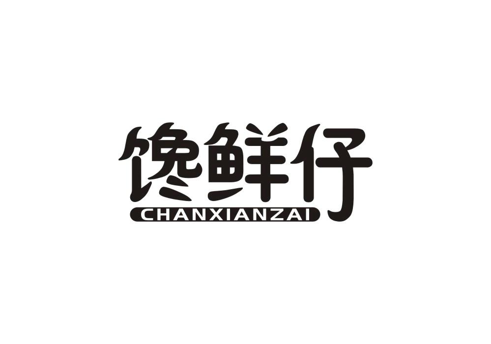 馋鲜仔