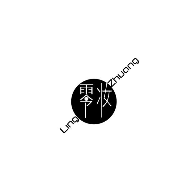 零妆