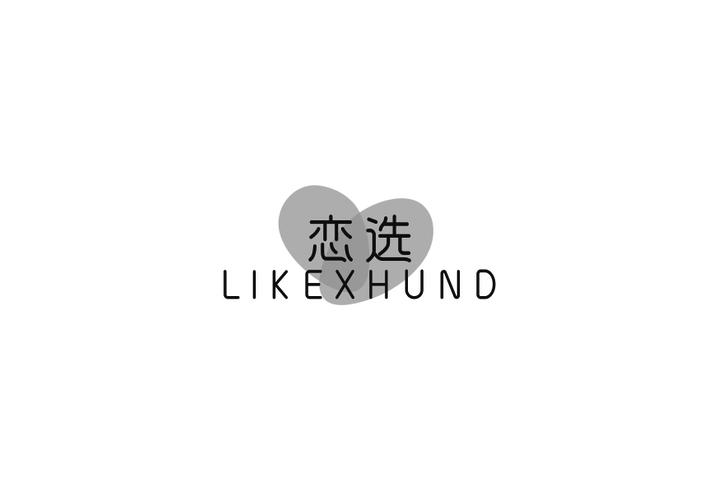恋选 LIKEXHUND