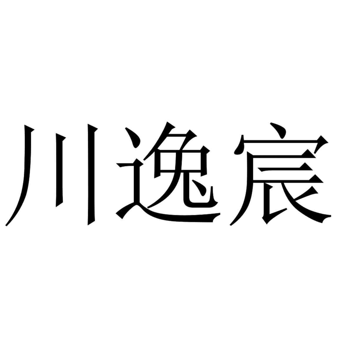 川逸宸