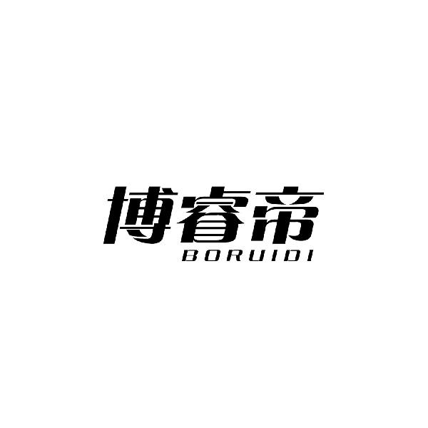 博睿帝