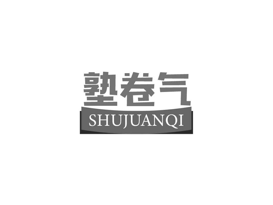 塾卷气;SHUJUANQI