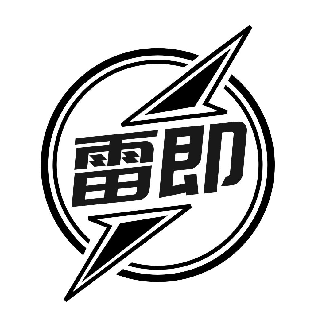 雷即