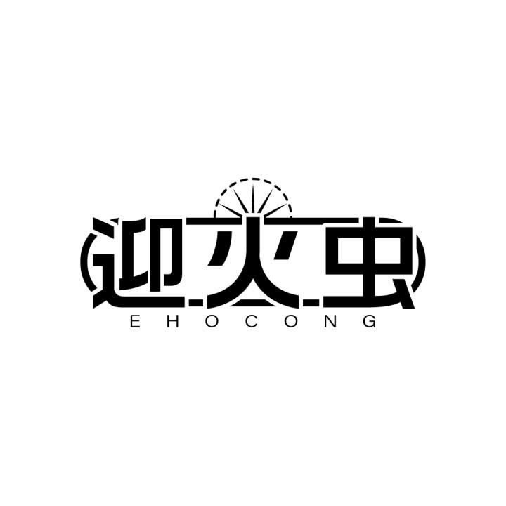 迎火虫
EHOCONG