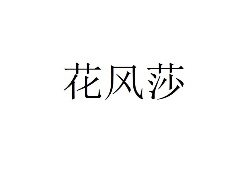 花风莎