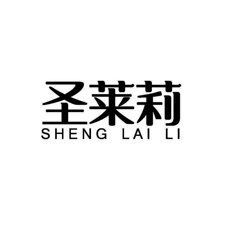 圣莱莉+拼音