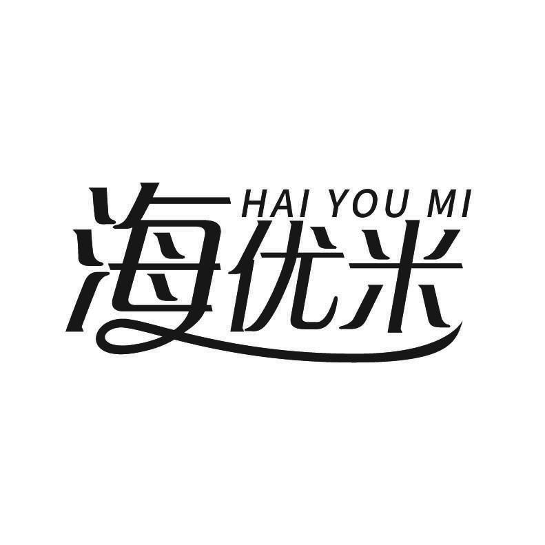 海优米+拼音