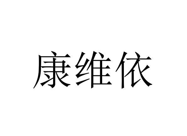 康维依