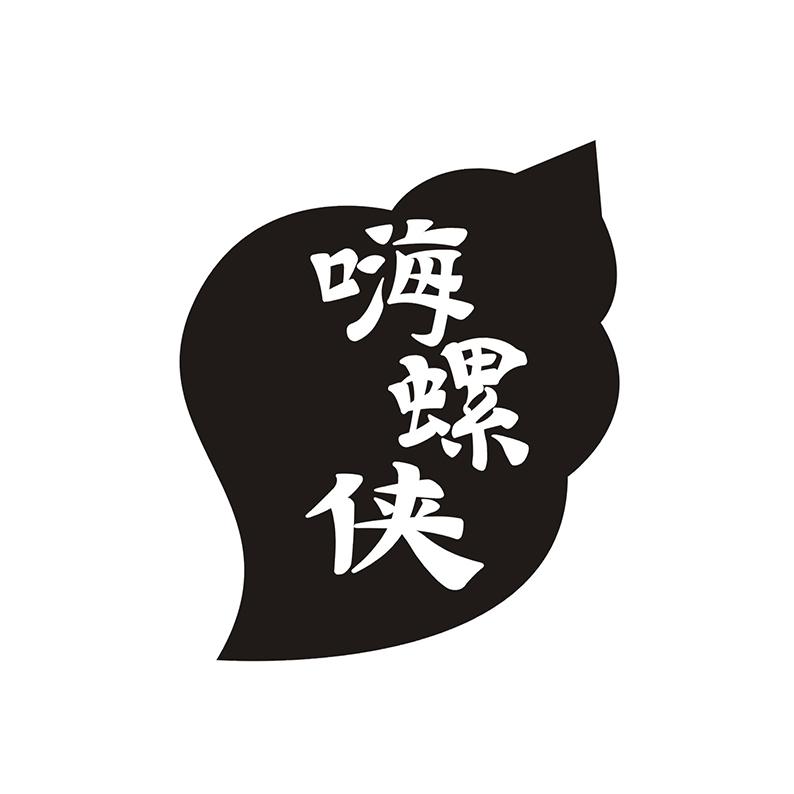嗨螺侠