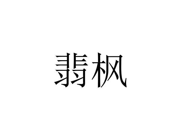 翡枫