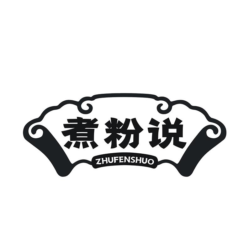 煮粉说