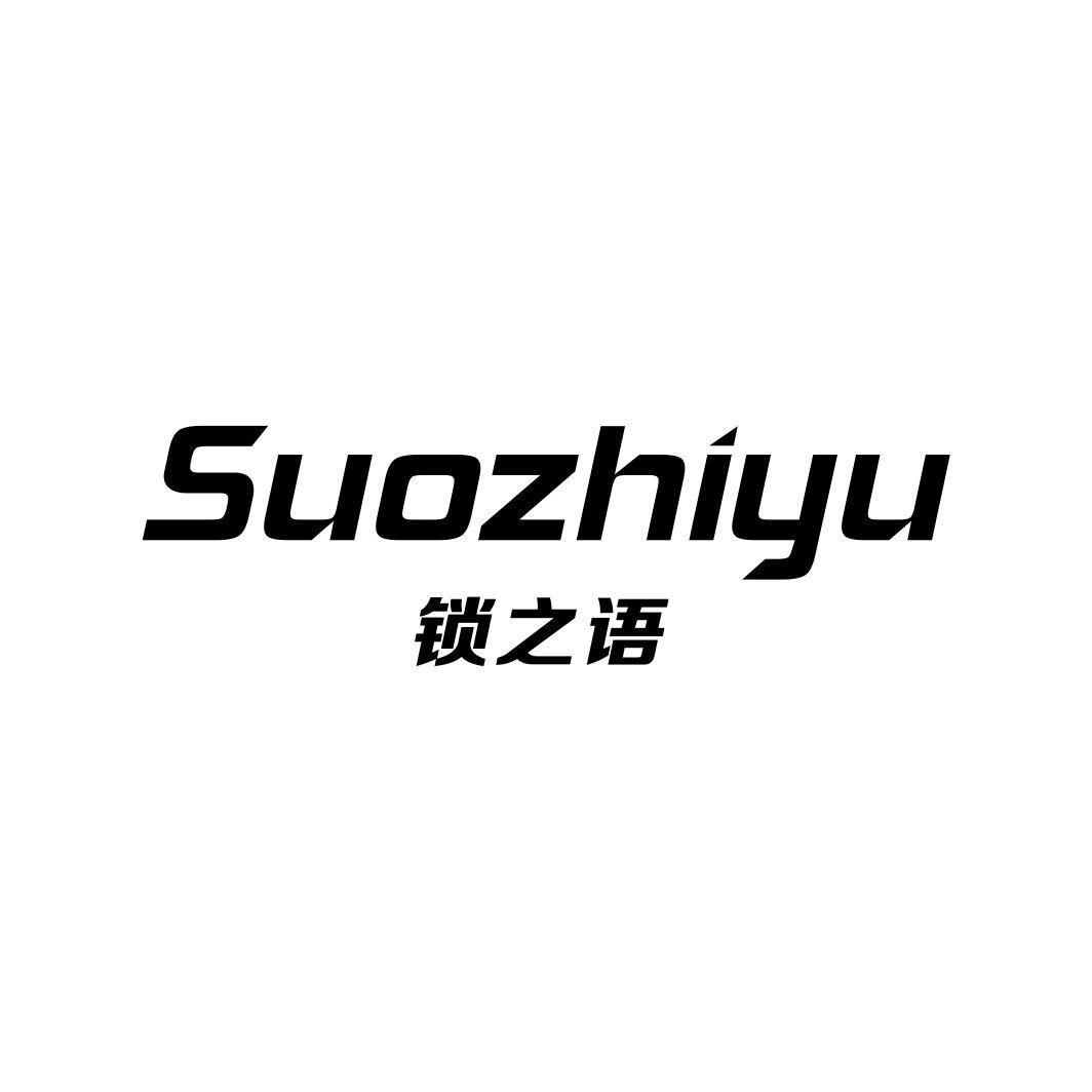 锁之语SUOZHIYU