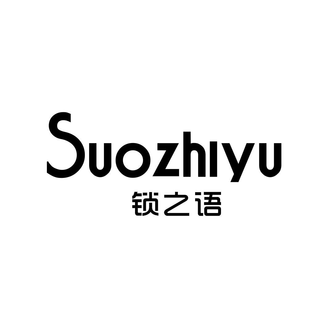 锁之语SUOZHIYU
