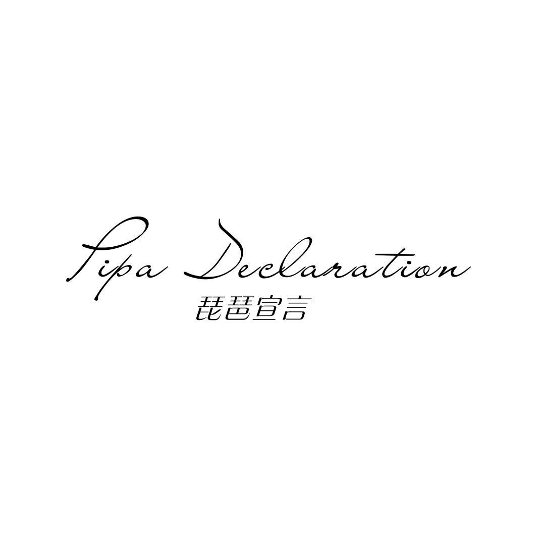 琵琶宣言PIPA DECLARATION