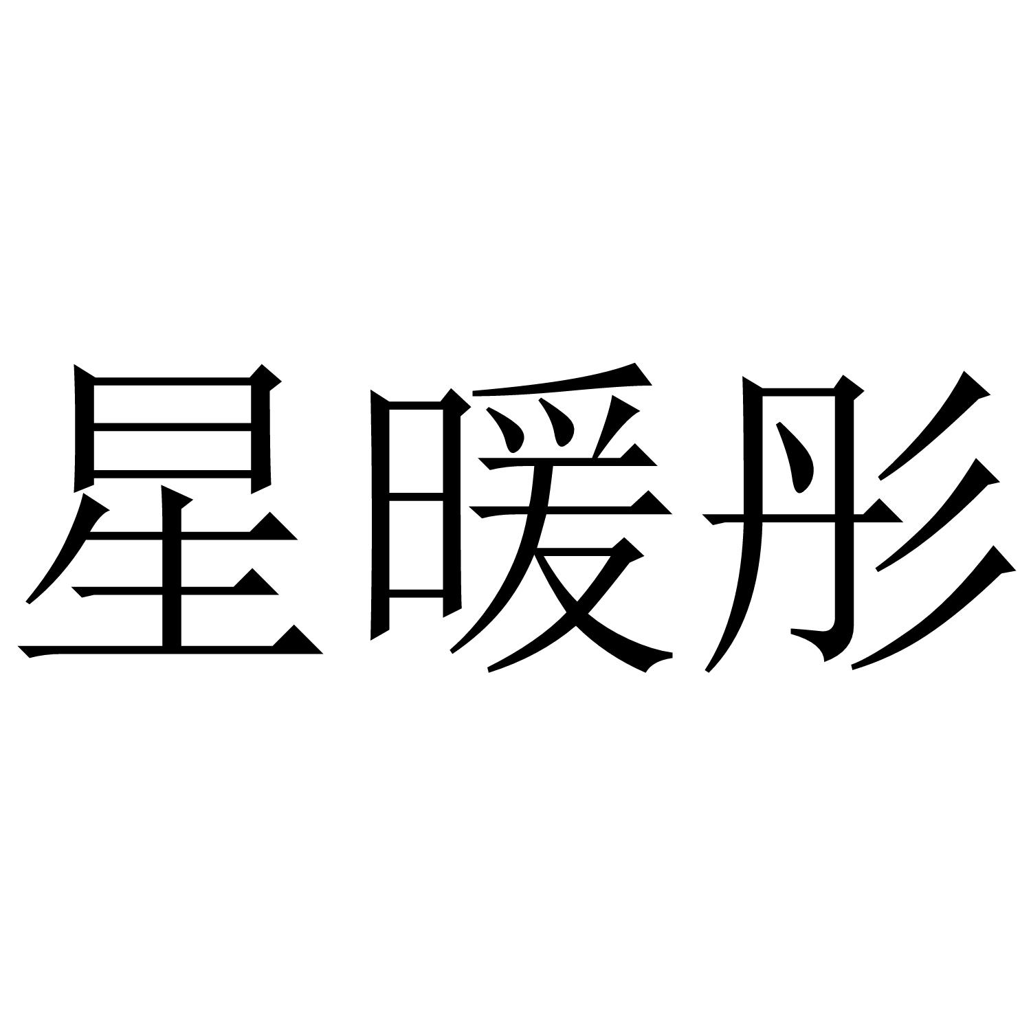 星暖彤
