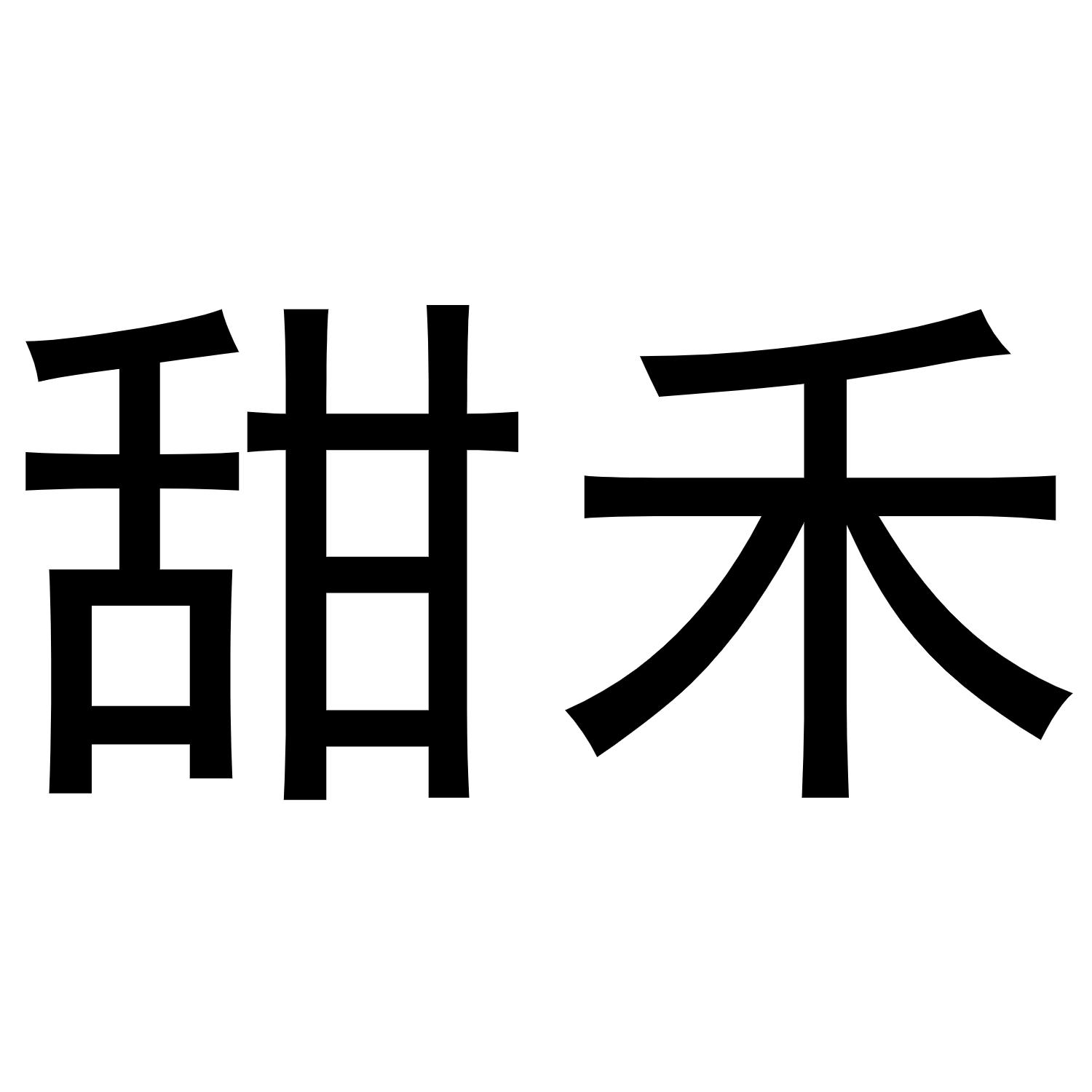 甜禾