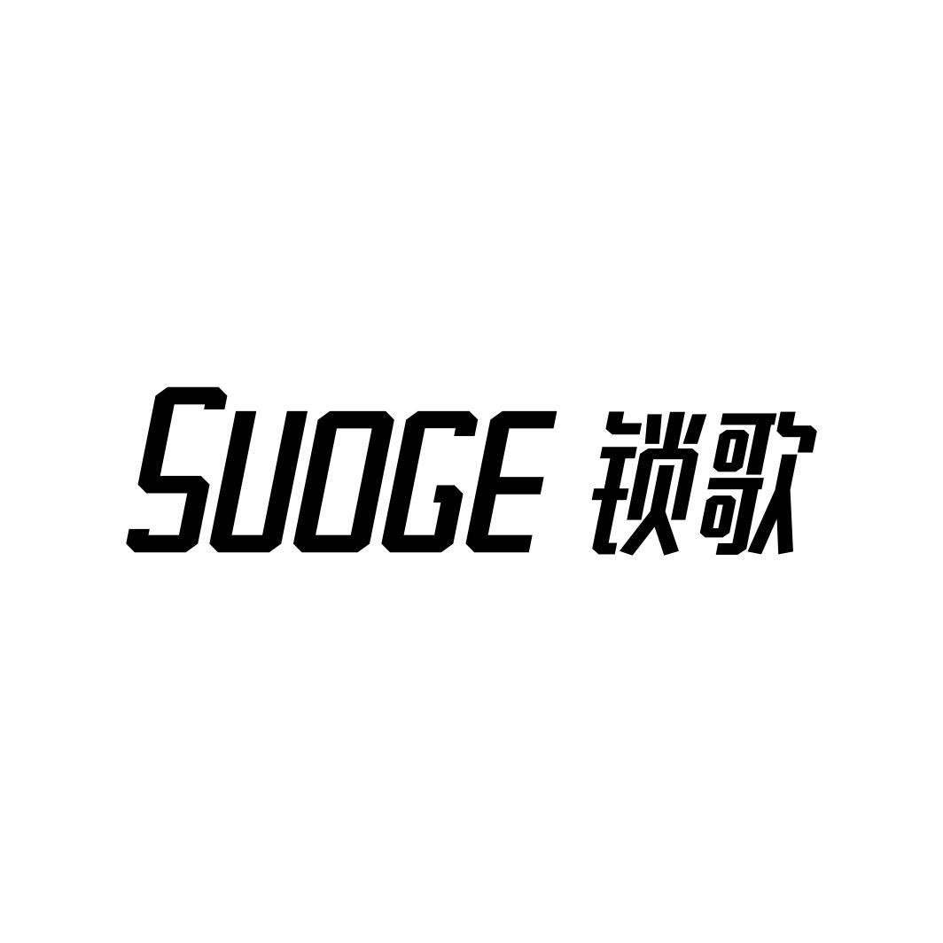 锁歌SUOGE