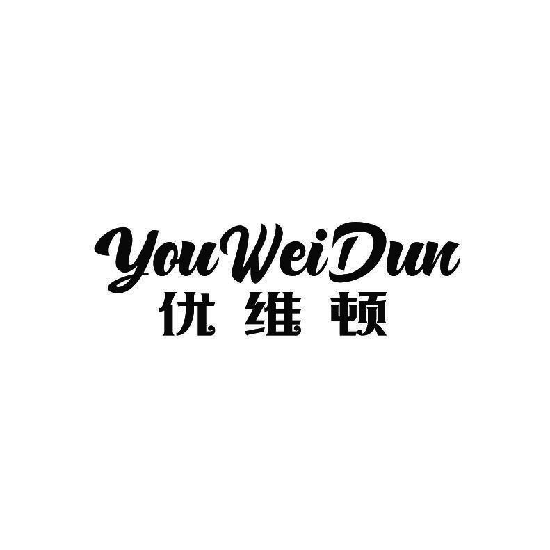 优维顿