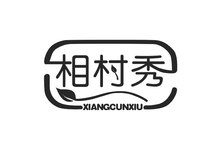 相村秀