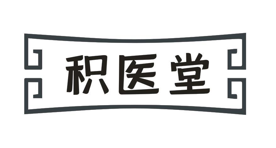 积医堂