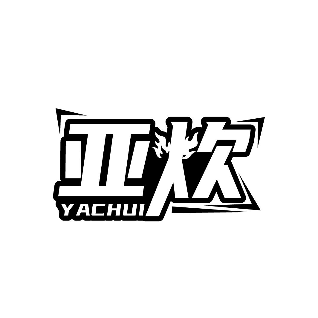 亚炊
YACHUI