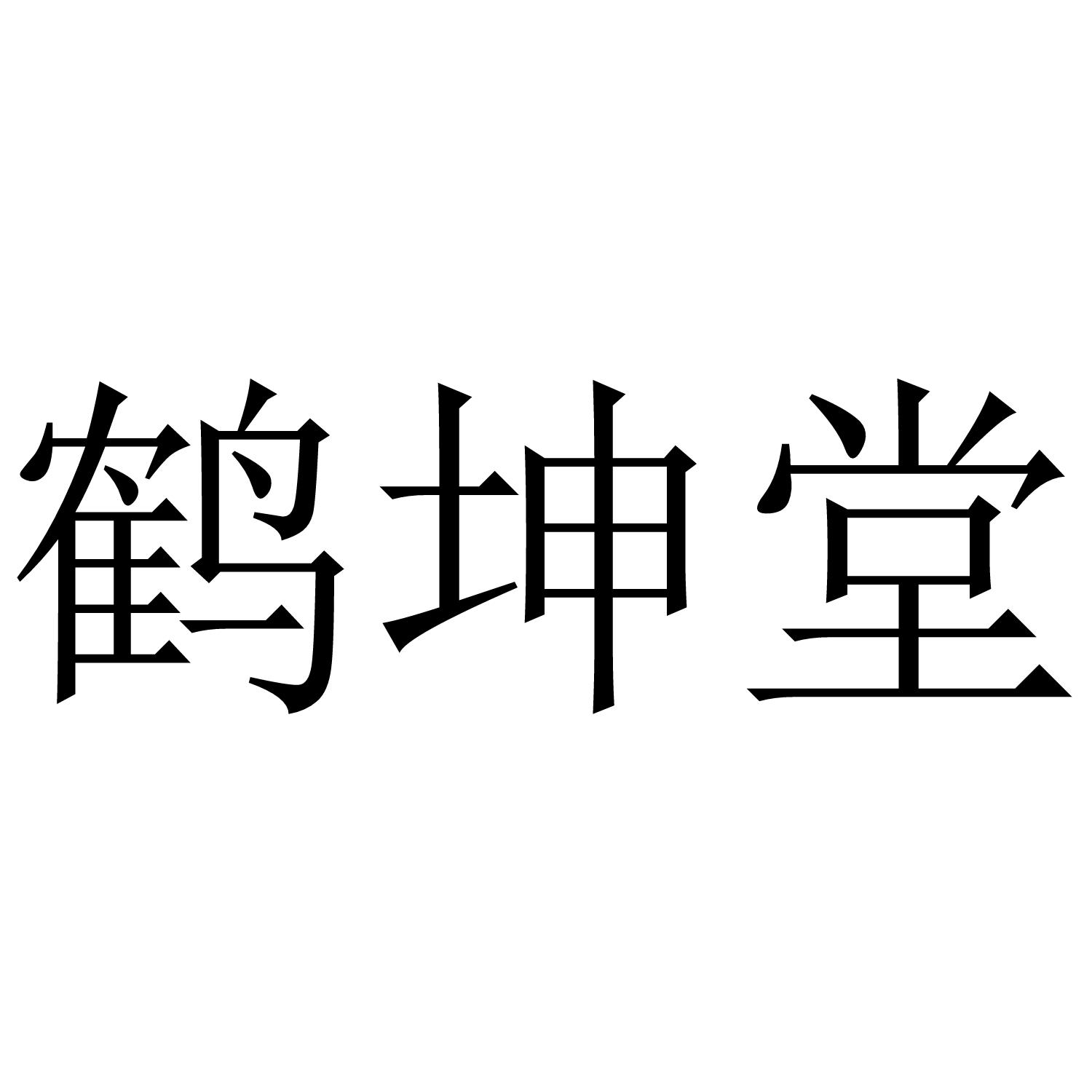 鹤坤堂
