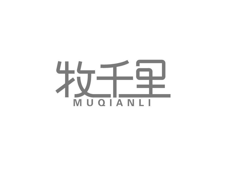 牧千里