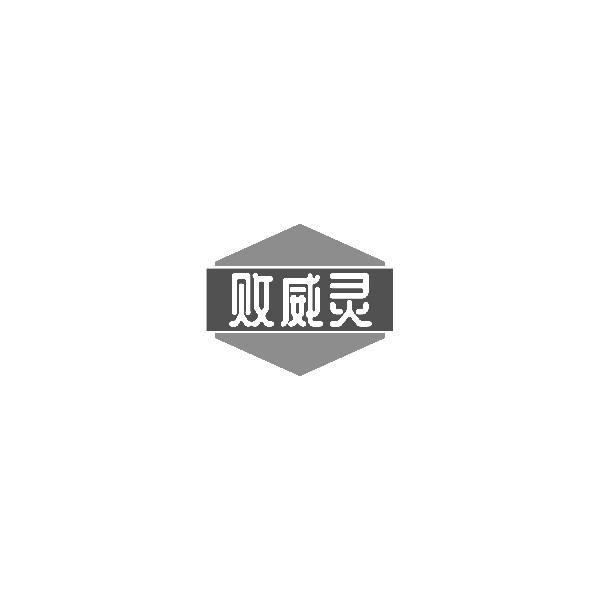 败威灵