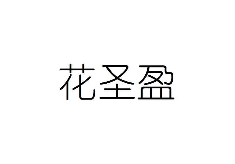 花圣盈