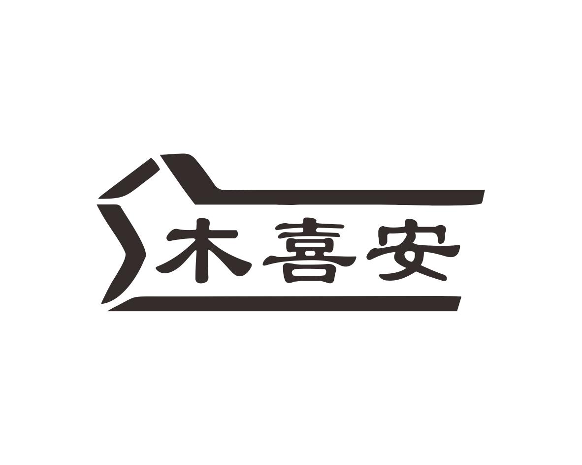 木喜安