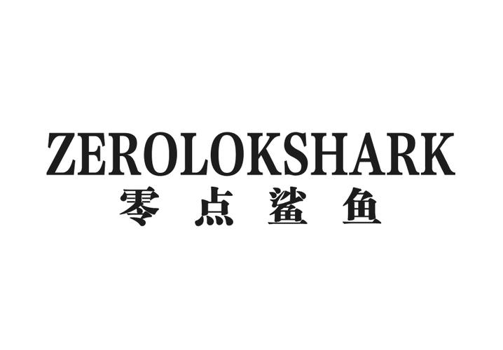零点鲨鱼 ZEROLOKSHARK