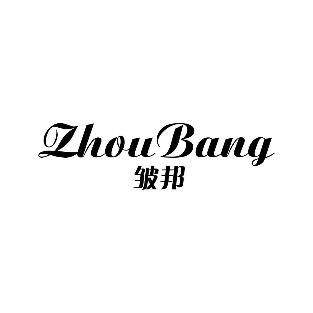 皱邦ZHOUBANG