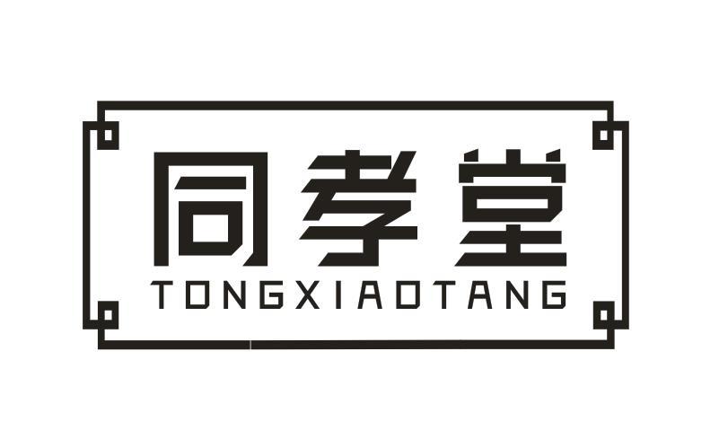 同孝堂