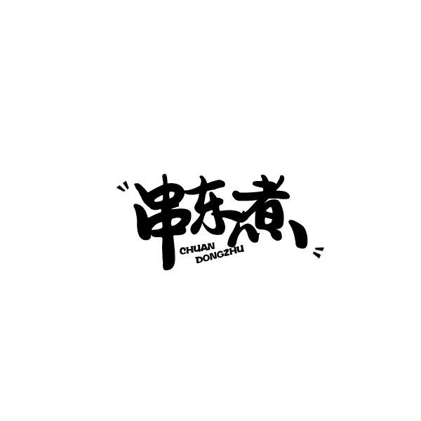 串东煮