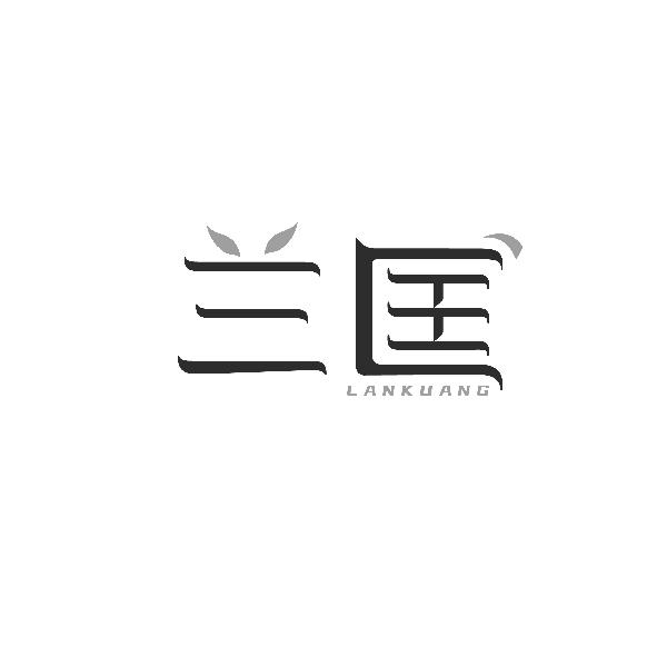 兰匡LANKUANG